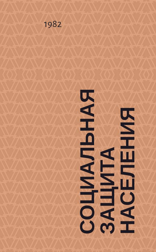 Социальная защита населения : Обзор. информ. 1982, Вып.18 : Определение региональной потребности в учебных заведениях для инвалидов в системе Минсобеса РСФСР