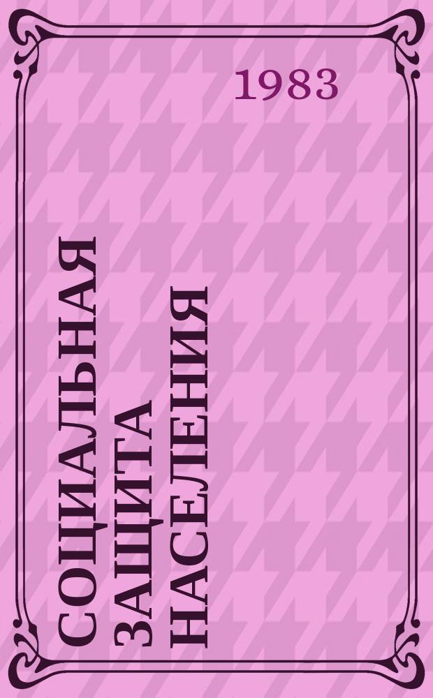Социальная защита населения : Обзор. информ. 1983, Вып.1 : Некоторые пути совершенствования трудового устройства инвалидов на предприятиях сельскохозяйственного машиностроения