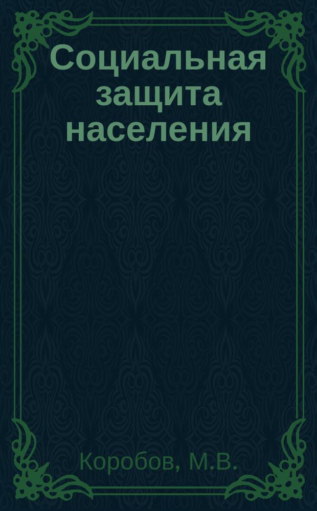 Социальная защита населения : Обзор. информ. 1983, Вып.3 : Социально-гигиенические аспекты занятости пенсионеров по возрасту в сельскохозяйственном производстве