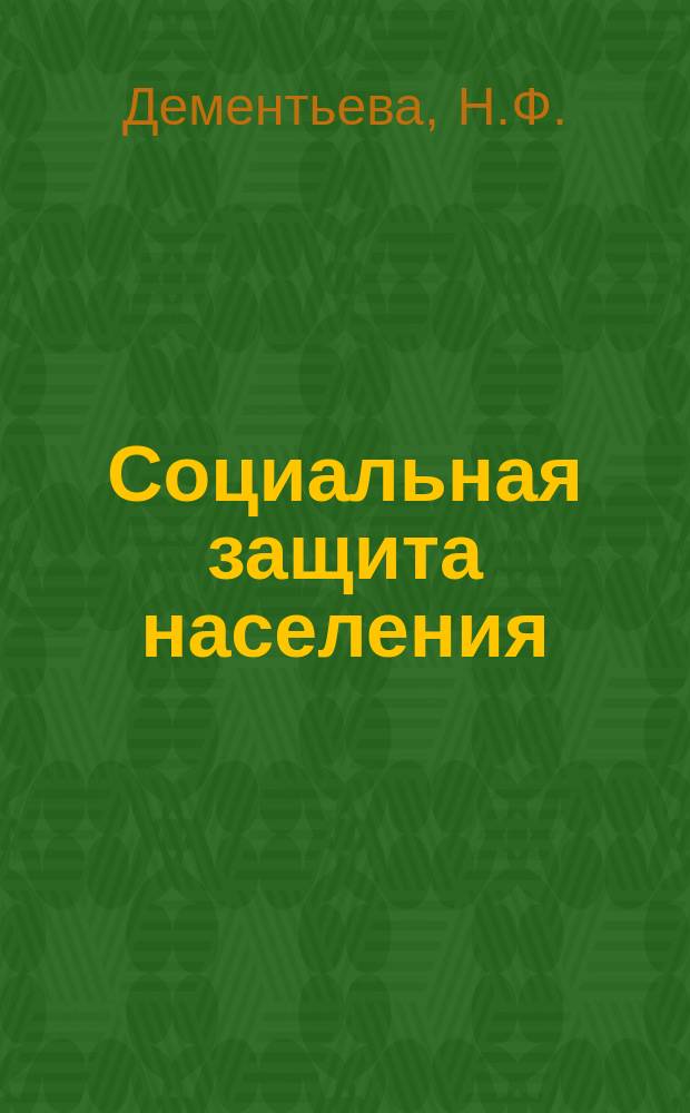Социальная защита населения : Обзор. информ. 1983, Вып.9 : Состояние социальной помощи детям с умственной отсталостью за рубежом и в РСФСР