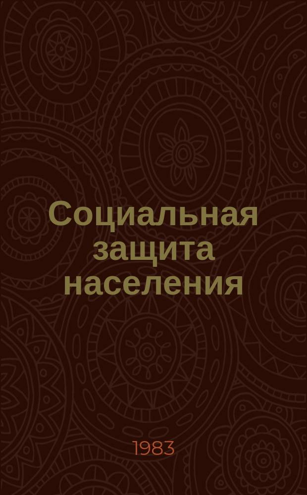Социальная защита населения : Обзор. информ. 1983, Вып.11 : Состояние и оценка терапии средой больных шизофренией в психоневрологических интернатах