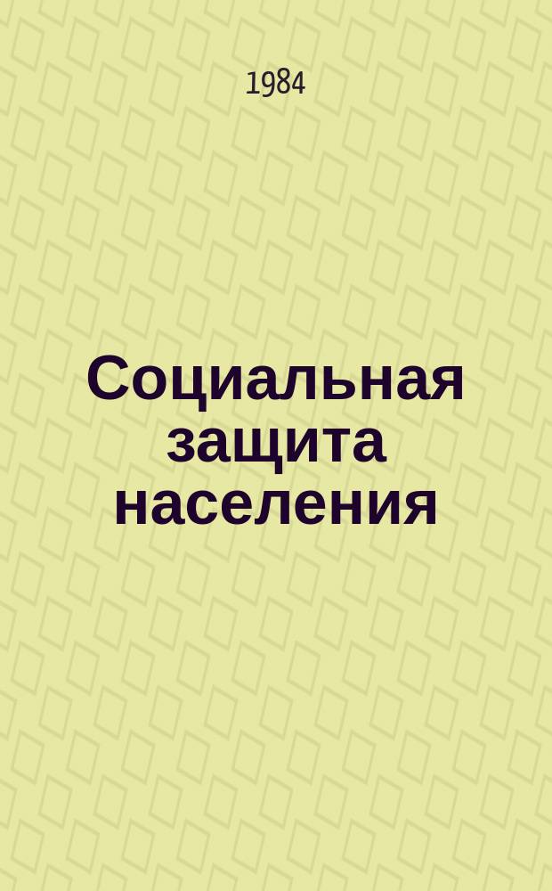Социальная защита населения : Обзор. информ. 1984, Вып.3 : Организация питания в детском доме-интернате