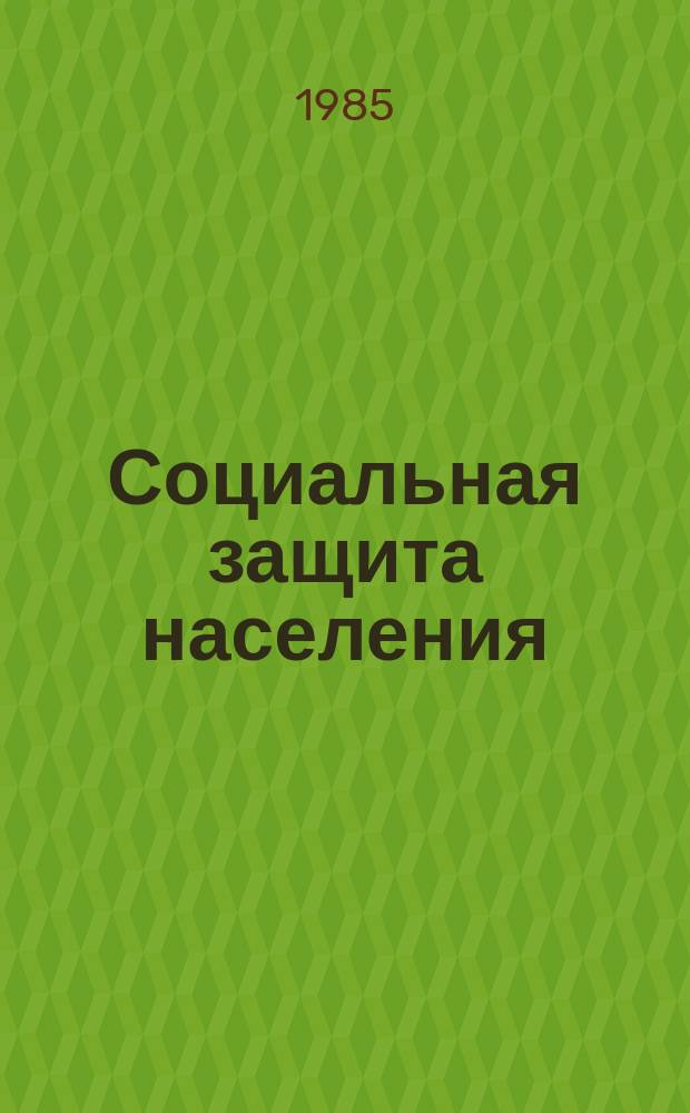 Социальная защита населения : Обзор. информ. 1985, Вып.8 : Профориентация, переобучение и рациональное трудоустройство инвалидов с нарушением слуха и вестибулярной функции в отдаленном периоде черепно-мозговой травмы