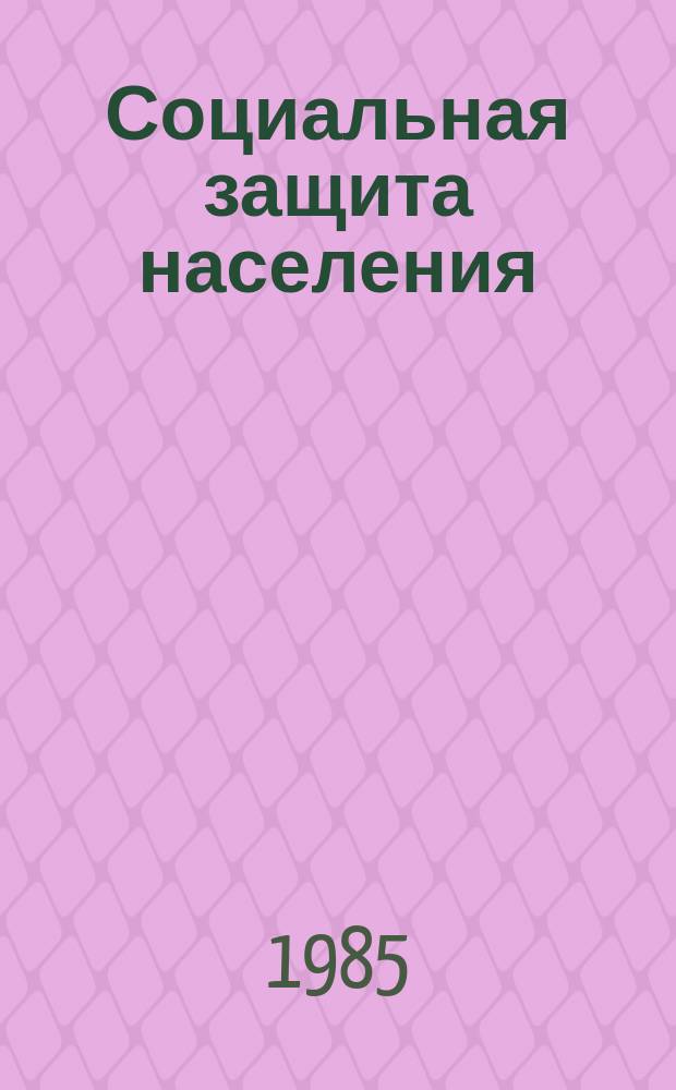 Социальная защита населения : Обзор. информ. 1985, Вып.11 : Принципы рационального трудоустройства больных и инвалидов с хроническими неспецифическими заболеваниями легких в условиях металлургической промышленности