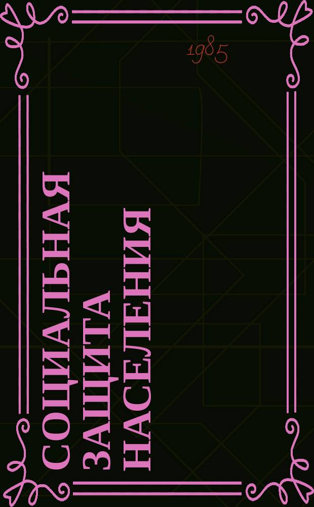 Социальная защита населения : Обзор. информ. 1985, Вып.12 : Использование труда пенсионеров по возрасту в некоторых отраслях народного хозяйства УССР