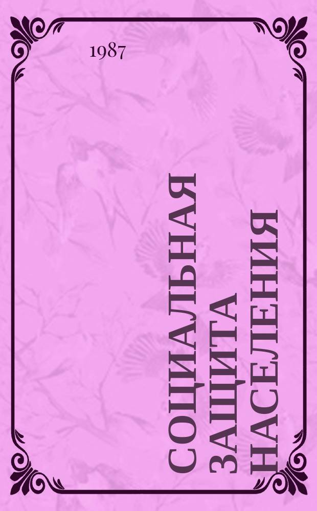 Социальная защита населения : Обзор. информ. 1987, Вып.4 : Роль и значение трудового обучения в системе психокоррекционного развития умственно отсталых детей