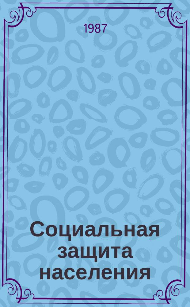 Социальная защита населения : Обзор. информ. 1987, Вып.5 : Особенности медицинского обслуживания больных, страдающих артериальной гипертензией, в домах-интернатах для престарелых и инвалидов
