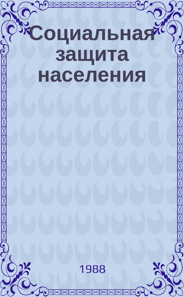 Социальная защита населения : Обзор. информ. 1988, Вып.2 : Социально-трудовая реабилитация инвалидов: содержание, формы и методы работы