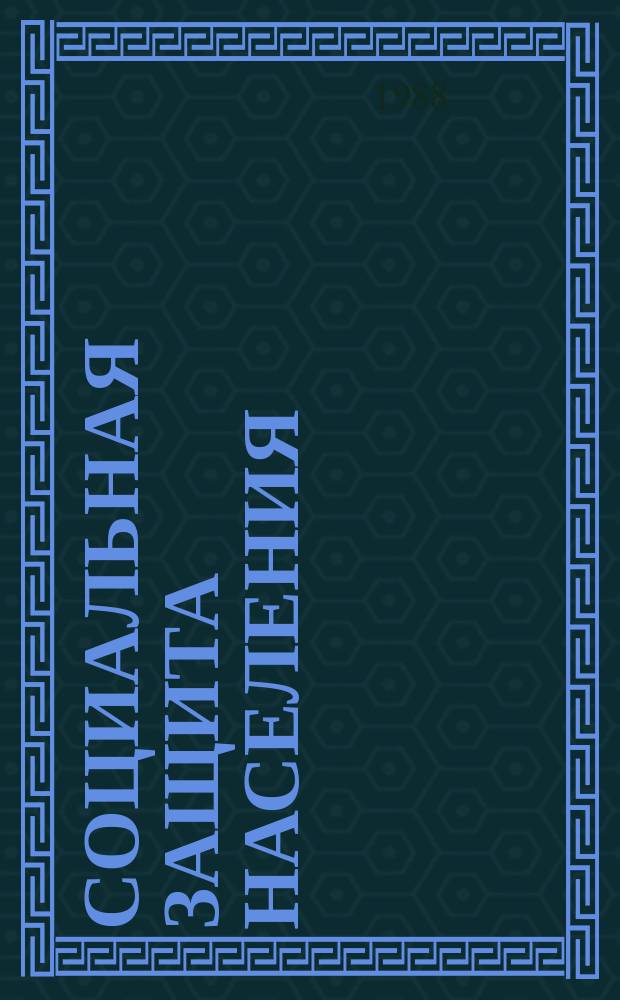 Социальная защита населения : Обзор. информ. 1988, Вып.5 : Организационные формы и пути улучшения социального обслуживания нетрудоспособных граждан