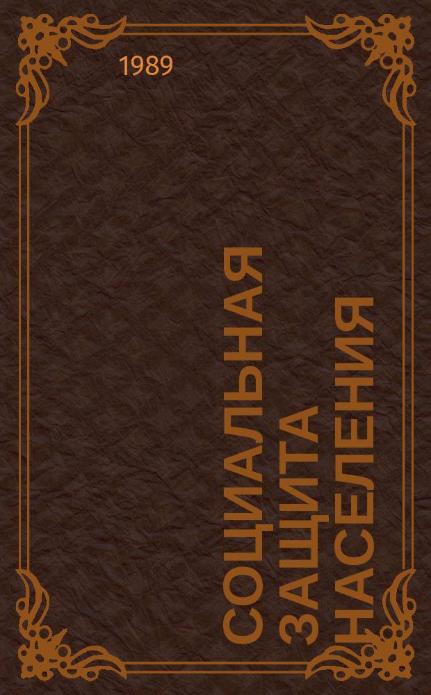 Социальная защита населения : Обзор. информ. 1989, Вып.4 : Льготы инвалидам труда и с детства