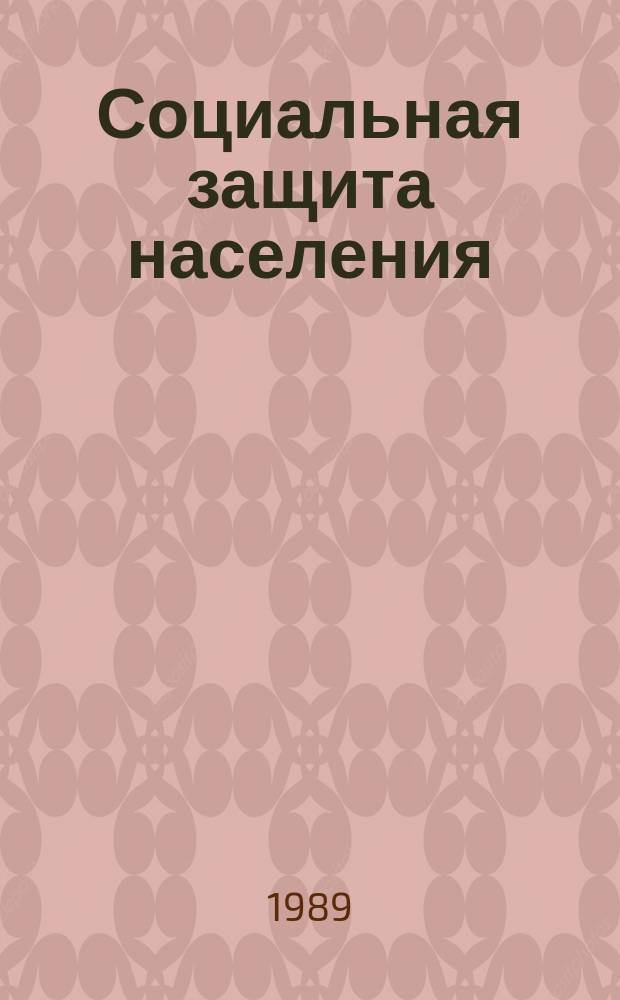 Социальная защита населения : Обзор. информ. 1989, Вып.6 : Льготы для лиц выполнявших интернациональный долг в Республике Афганистан, и их семей
