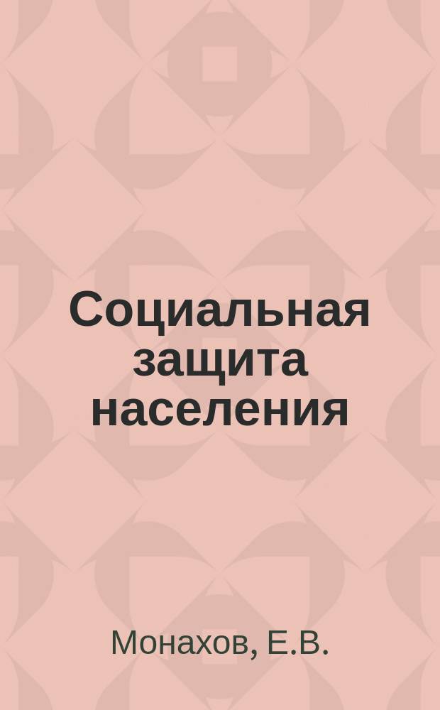 Социальная защита населения : Реф. информ. 1975, Вып.1 : Обувное производство