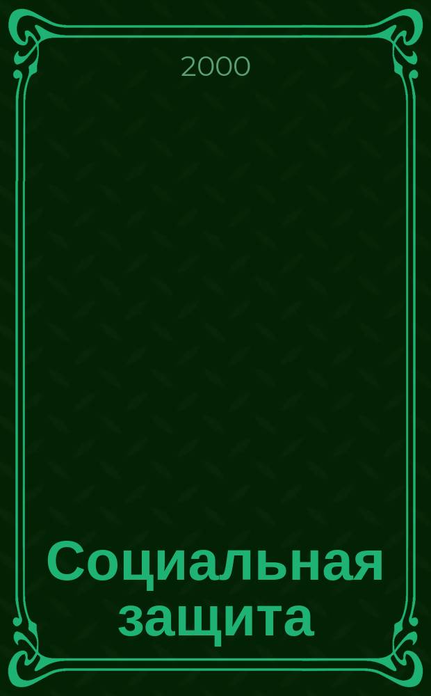Социальная защита : Массовый ежемес. обществ.-полит. журн. 2000, №3(96)