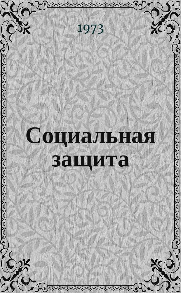 Социальная защита : Обзор. информ. 1973, Вып.8[1] : Анализ диагностических и экспертных ошибок ВТЭК при последствиях черепномозговых травм