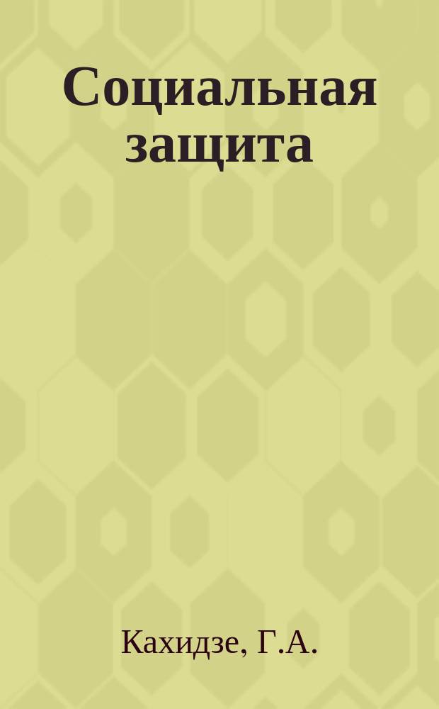 Социальная защита : Обзор. информ. 1973, Вып.9 : Трудоспособность больных после переломов костей предплечья