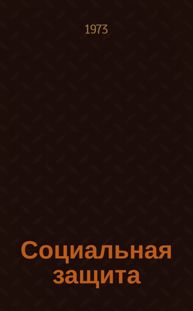 Социальная защита : Обзор. информ. 1973, Вып.15 : Экспертиза трудоспособности и трудовое устройство лиц с заболеваниями сердца, осложненными мерцательной аритмией