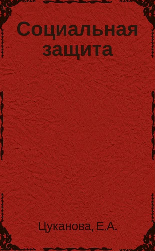 Социальная защита : Обзор. информ. Вып.21 : Оценка трудоспособности при затяжных невротических состояниях
