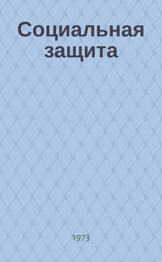 Социальная защита : Обзор. информ. Вып.22 : Глазные протезы