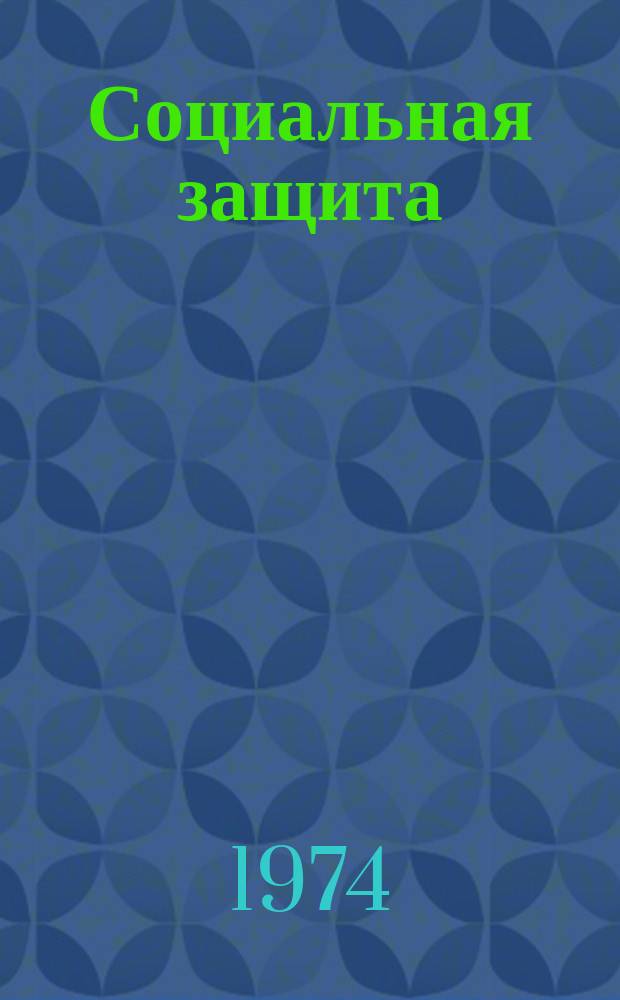 Социальная защита : Обзор. информ. Вып.25 : Структура, задачи, учебные планы и программы усовершенствования специализация врачей-экспертов
