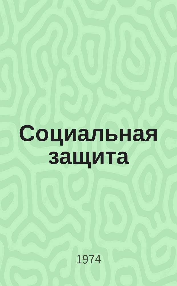 Социальная защита : Обзор. информ. 1974, Вып.16 : Критерии определения трудоспособности больных неспецифическим остеомиелитом