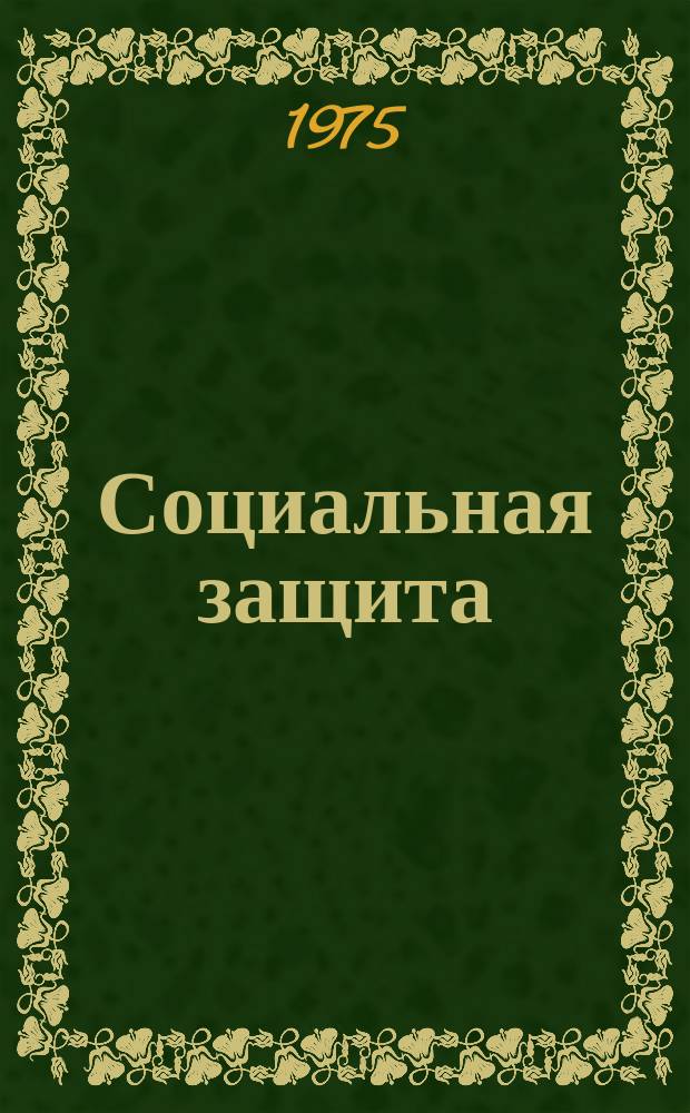 Социальная защита : Обзор. информ. 1975, Вып.1 : О применении метода математического прогнозирования трудоспособности больных ишемической болезнью сердца
