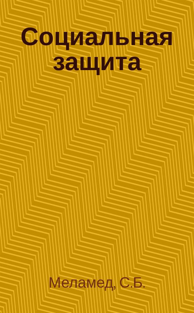 Социальная защита : Обзор. информ. 1975, Вып.4 : Анализ завершенных исследований по координационному плану 1973 года и планирование научных исследований по союзной проблеме "Врачебно-трудовая экспертиза и социально-трудовая реабилитация инвалидов" на 1975 год