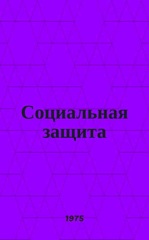 Социальная защита : Обзор. информ. 1975, Вып.10 : Конкретизация трудовых рекомендаций на основе количественных показателей условий и характера труда