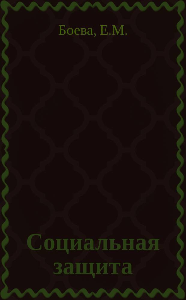 Социальная защита : Обзор. информ. 1975, Вып.16 : Трудоспособность и социально-трудовая реабилитация больных с последствиями черепно-мозговой травмы, сопровождающимися вегетативно-сосудистыми парансизмами