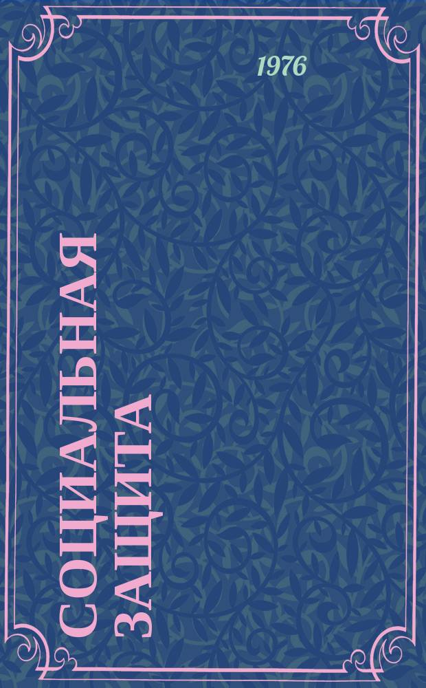 Социальная защита : Обзор. информ. 1976, Вып.1 : Инвалидность в связи с заболеванием туберкулезом и анализ деятельности специализированных ВТЭК в РСФСР