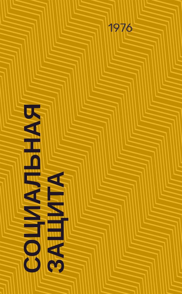 Социальная защита : Обзор. информ. 1976, Вып.3 : Состояние врачебно-трудовой экспертизы лиц с последствиями травм опорно-двигательной системы в РСФСР
