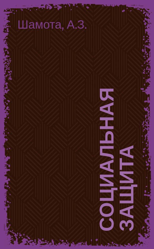 Социальная защита : Обзор. информ. 1977, Вып.7 : Основные направления в изучении инвалидности