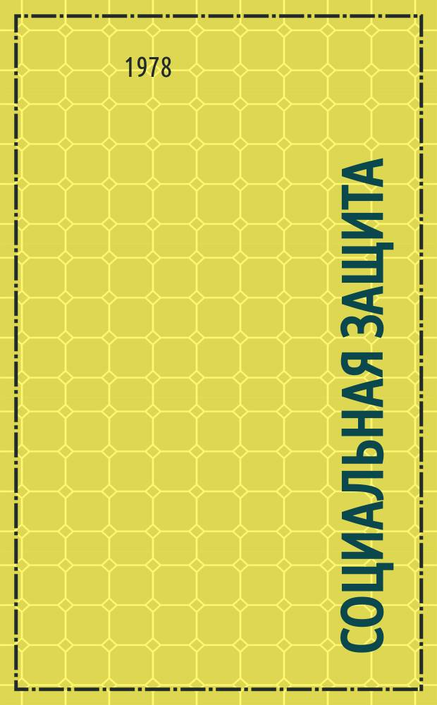 Социальная защита : Обзор. информ. 1978, Вып.10 : Показатели деятельности специализированных глазных ВТЭК и состояние инвалидности вследствие патологии органа зрения в РСФСР