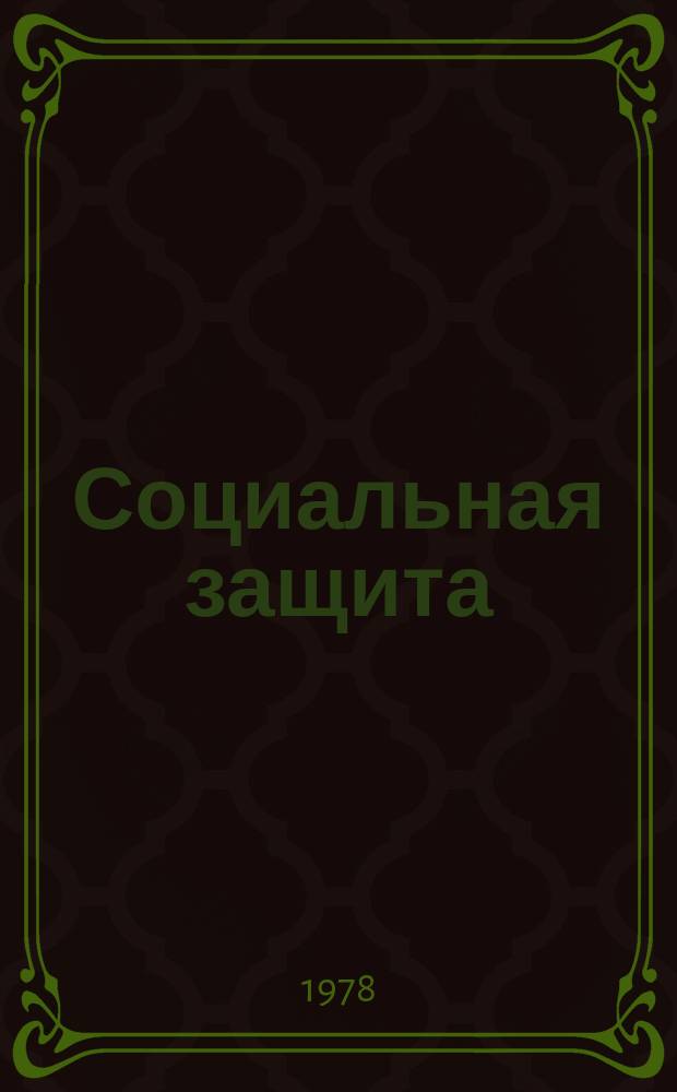 Социальная защита : Обзор. информ. 1978, Вып.13 : Оценка степени нервно-эмоциональной напряженности труда и ее значение для практики врачебно-трудовой экспертизы