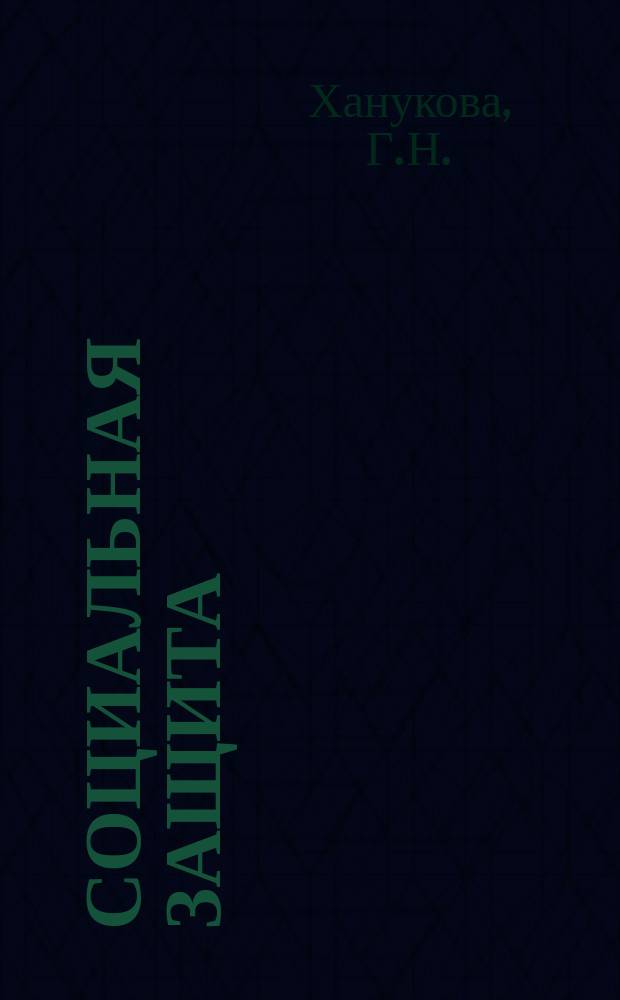 Социальная защита : Обзор. информ. 1979, Вып.4 : Оценка функционального состояния кишечника после резекции желудка по поводу язвенной болезни и трудовой прогноз