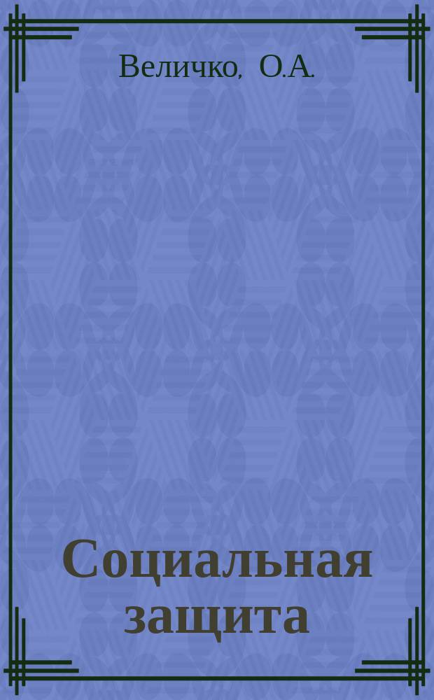 Социальная защита : Обзор. информ. 1979, Вып.5 : Особенности оценки трудоспособности больных с последствиями закрытой черепно-мозговой травмы, осложненной мозговым атеросклерозом с психическими нарушениями