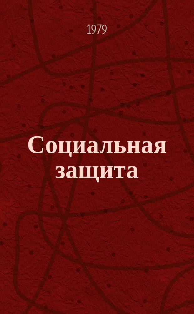 Социальная защита : Обзор. информ. 1979, Вып.8 : Влияние операций склеропластики на трудоспособность лиц с высокой осложненной близорукостью