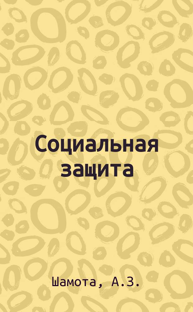 Социальная защита : Обзор. информ. 1980, Вып.1 : Анализ показателей инвалидности в территориях Сибири и Дальнего Востока