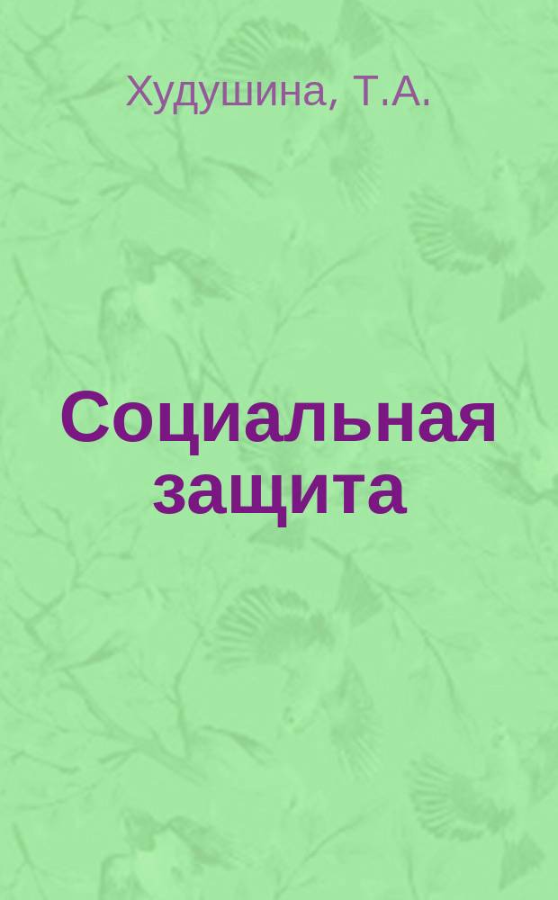 Социальная защита : Обзор. информ. 1980, Вып.11 : Состояние трудоспособности и причины трудовой незанятости инвалидов вследствие туберкулеза