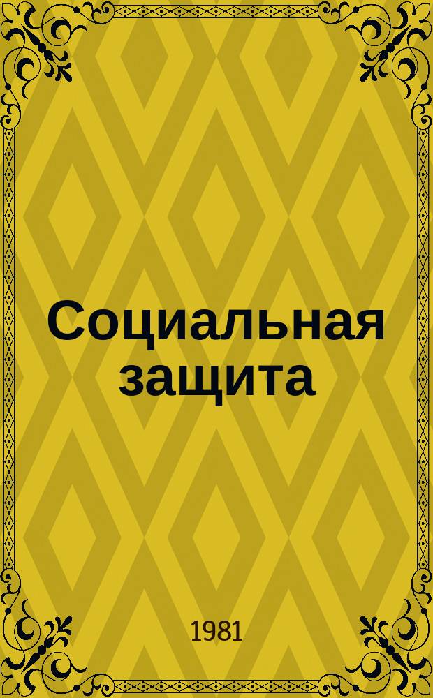 Социальная защита : Обзор. информ. 1981, Вып.10 : Передовой опыт работы ВТЭК РСФСР по контролю за трудовым устройством инвалидов