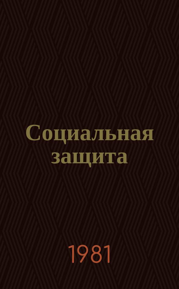 Социальная защита : Обзор. информ. 1981, Вып.11 : Значение методов кардиологической диагностики для трудового устройства инвалидов с сердечно-сосудистыми заболеваниями
