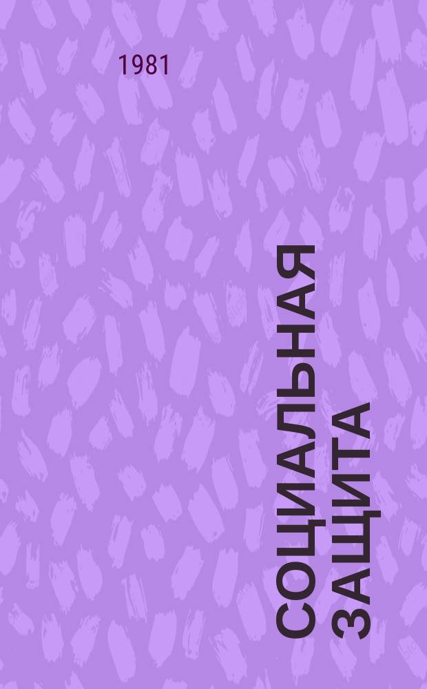 Социальная защита : Обзор. информ. 1981, Вып.16 : Анализ показателей реабилитации инвалидов