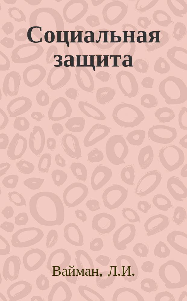 Социальная защита : Обзор. информ. 1982, Вып.2 : Социально-гигиеническая характеристика работающих инвалидов вследствие шизофрении и некоторые вопросы их трудовой занятости