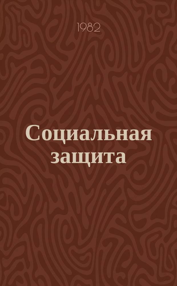 Социальная защита : Обзор. информ. 1982, Вып.3 : Нейрофизиологические аспекты рационального трудового устройства инвалидов при различных заболеваниях центральной и периферической нервных систем