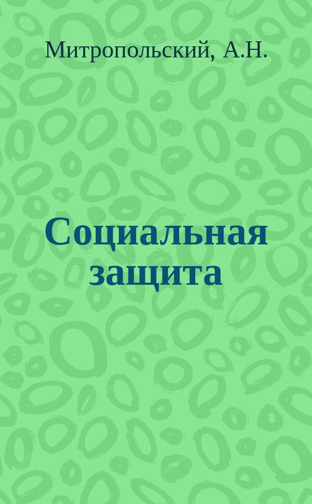 Социальная защита : Обзор. информ. 1982, Вып.5 : Врачебно-трудовая экспертиза при хронических заболеваниях почек