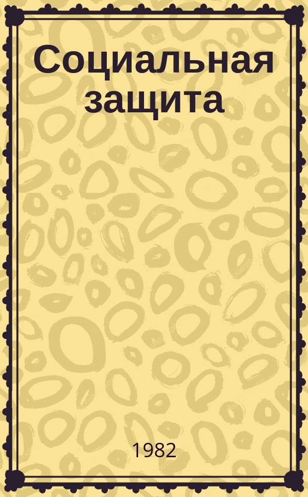 Социальная защита : Обзор. информ. 1982, Вып.14 : Значение психических нарушений в оценке клинического и трудового прогноза при вибрационной болезни