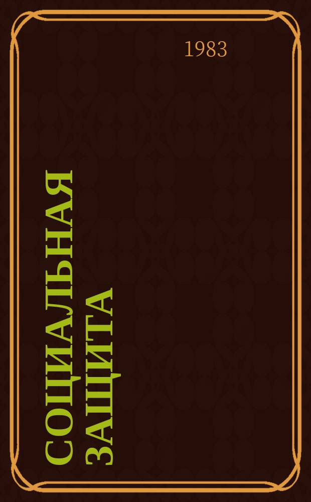 Социальная защита : Обзор. информ. 1983, Вып.8 : Динамика инвалидности рабочих и служащих в РСФСР (1960-1981 годах)