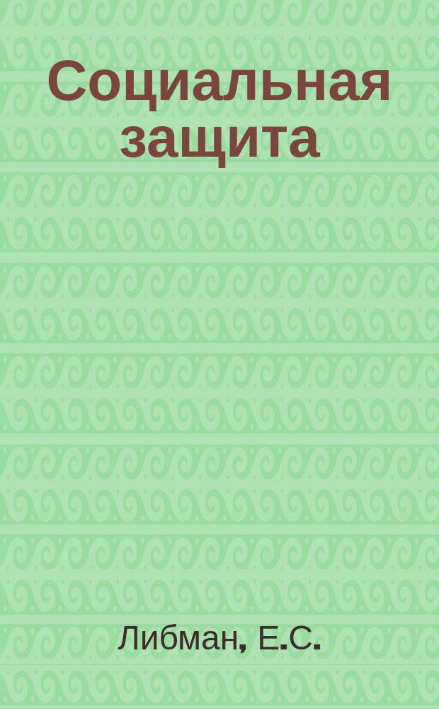 Социальная защита : Обзор. информ. 1983, Вып.12 : Инвалидность вследствие заболеваний и повреждений роговой оболочки