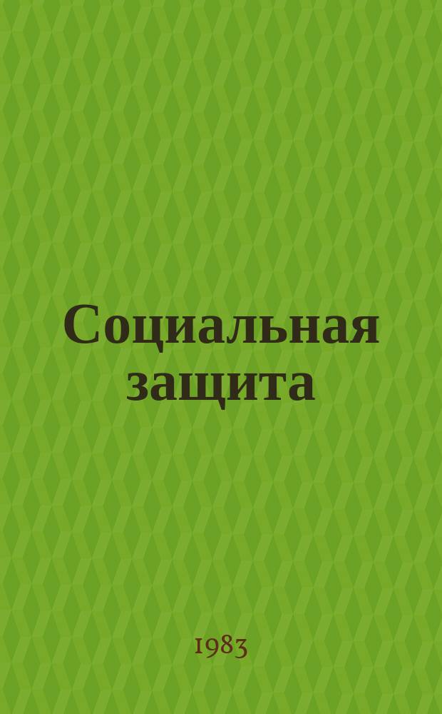Социальная защита : Обзор. информ. 1983, Вып.14 : Методы статистического исследования инвалидности