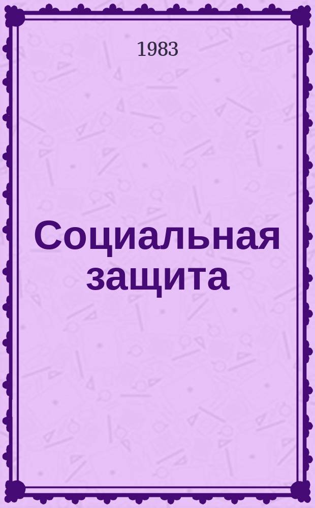 Социальная защита : Обзор. информ. 1983, Вып.15 : Психологические аспекты адаптации инвалидов к новым условиям производственной деятельности