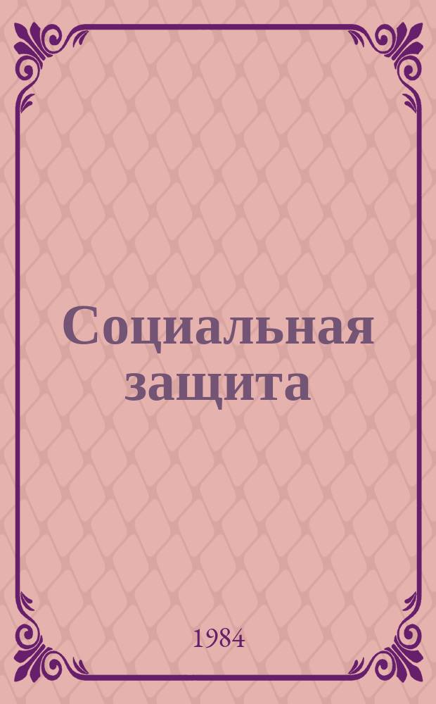 Социальная защита : Обзор. информ. 1984, Вып.4 : Значение патологической биомеханики ходьбы и стояния в практике врачебно-трудовой экспертизы